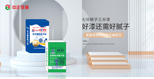 中正筑強|優質膩子粉絕不止步于墻面找平